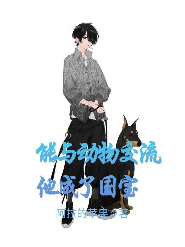 能与动物交流他成了国宝 能与动物交流他成了国宝